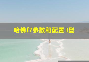 哈佛f7参数和配置 I型